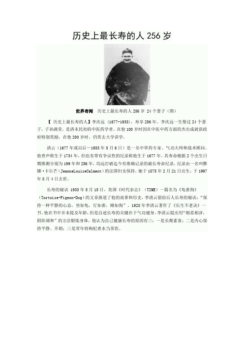 历史上最长寿的人256岁