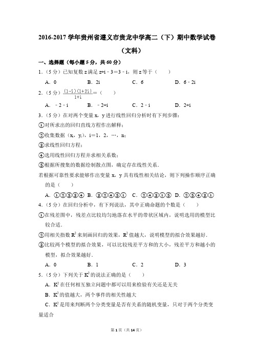 2016-2017年贵州省遵义市贵龙中学高二(下)期中数学试卷(文科)和答案
