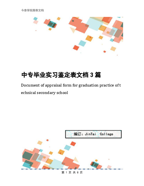 中专毕业实习鉴定表文档3篇