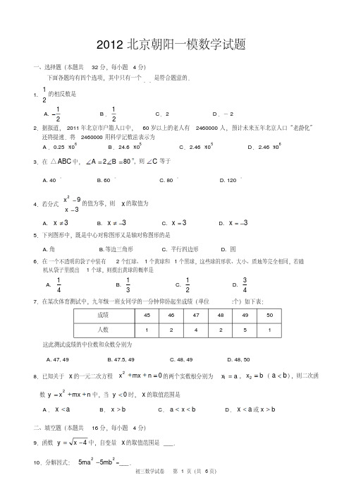2012北京朝阳一模数学试题及答案