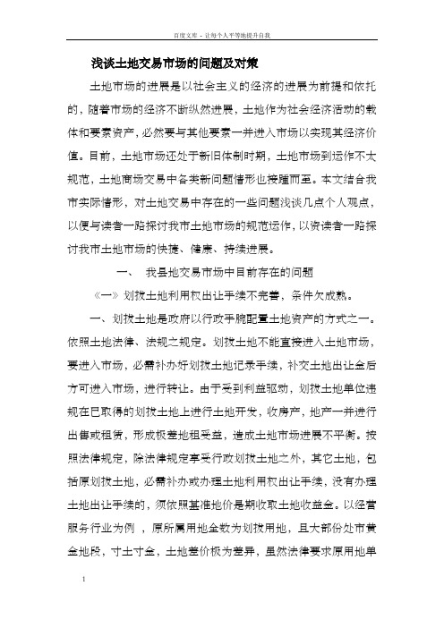 土地交易市场的问题与对策