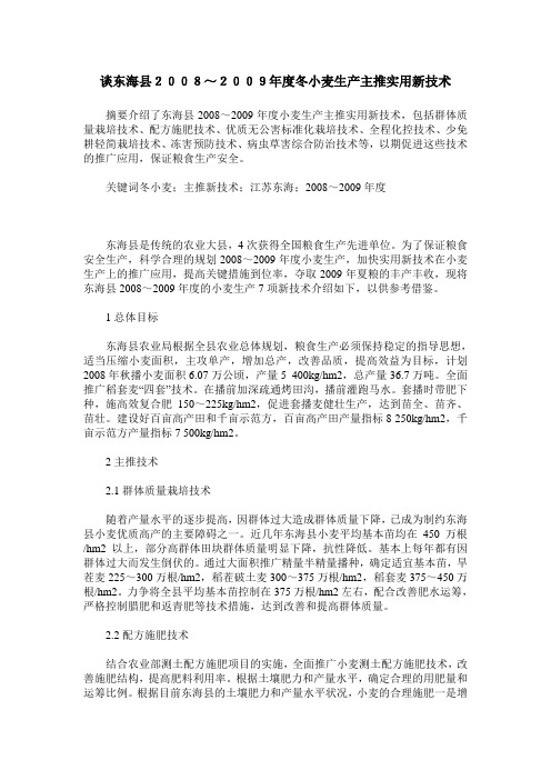 谈东海县2008～2009年度冬小麦生产主推实用新技术