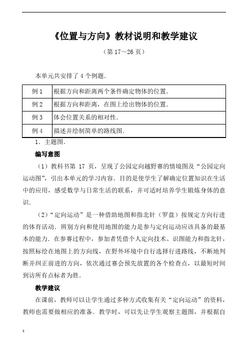 人教版小学四年级下册数学位置与方向教材说明和教学建议