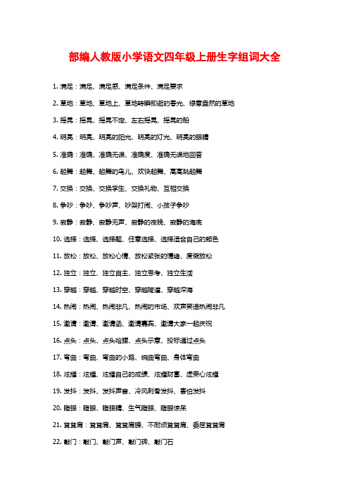 部编人教版小学语文四年级上册生字组词大全