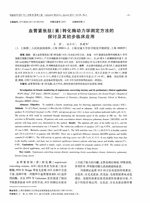 血管紧张肽(素)转化酶动力学测定方法的探讨及其初步临床应用