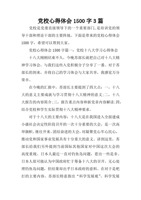 党校心得体会1500字3篇
