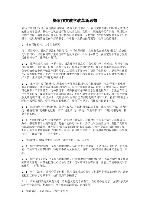 探索作文教学改革新思想