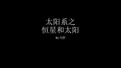 太阳系之恒星太阳