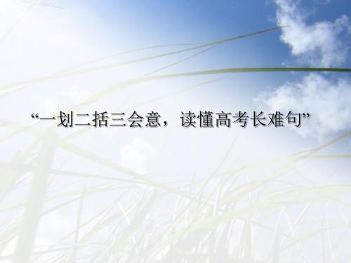 高考一轮复习--英语长难句分析课件(共18张PPT)