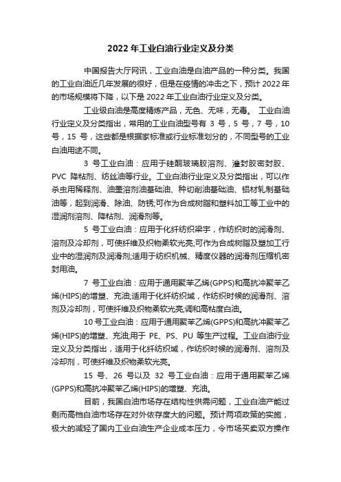 2022年工业白油行业定义及分类