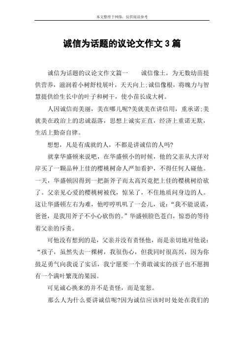 诚信为话题的议论文作文3篇