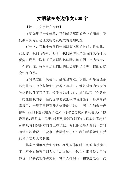 文明就在身边作文500字