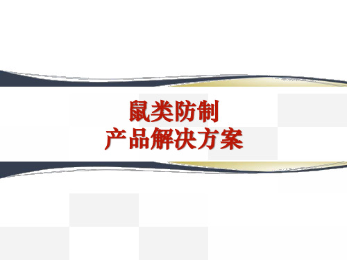 鼠类防制产品解决方案