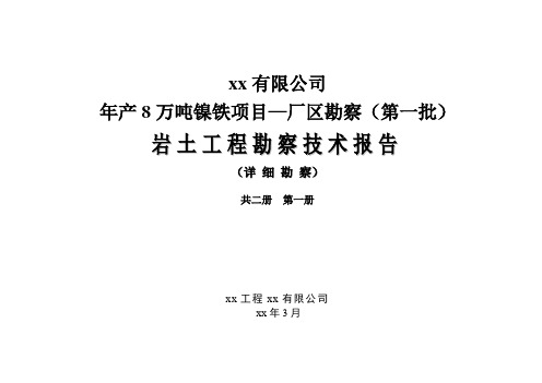 河北省沧州市黄骅港渤海新区镍铁项目厂区岩土勘察报告(详勘)_secret