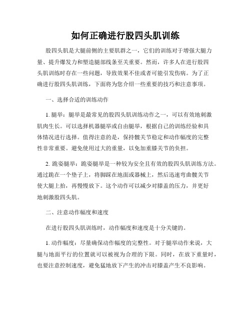 如何正确进行股四头肌训练