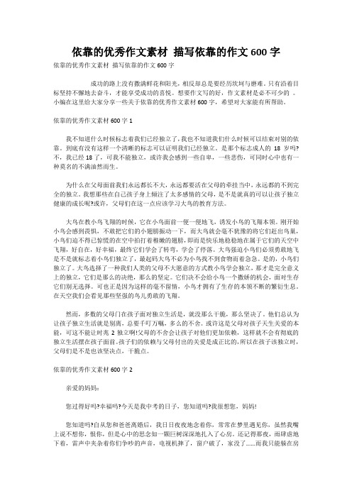 依靠的优秀作文素材 描写依靠的作文600字