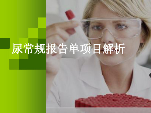 临床尿常规检查结果分析