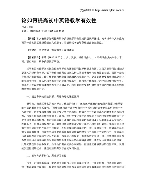 论如何提高初中英语教学有效性