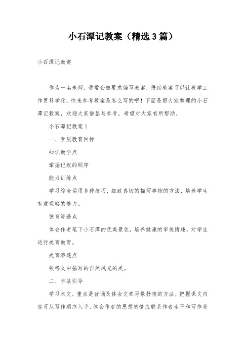 小石潭记教案(精选3篇)