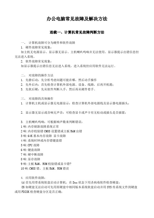 办公电脑常见故障及解决方法