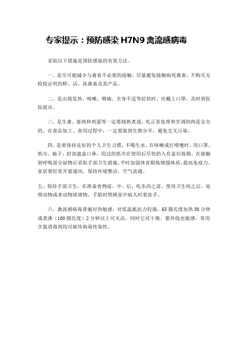 预防H7N9有效措施