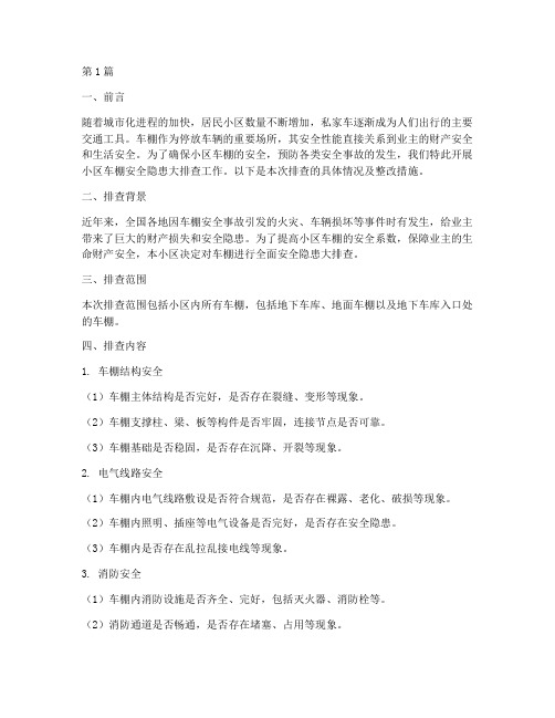 小区车棚安全隐患大排查(3篇)