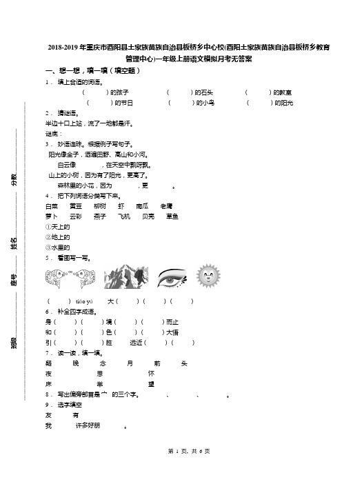 2018-2019年重庆市酉阳县土家族苗族自治县板桥乡中心校(酉阳土家族苗族自治县板桥乡教育管理中心)一年级上