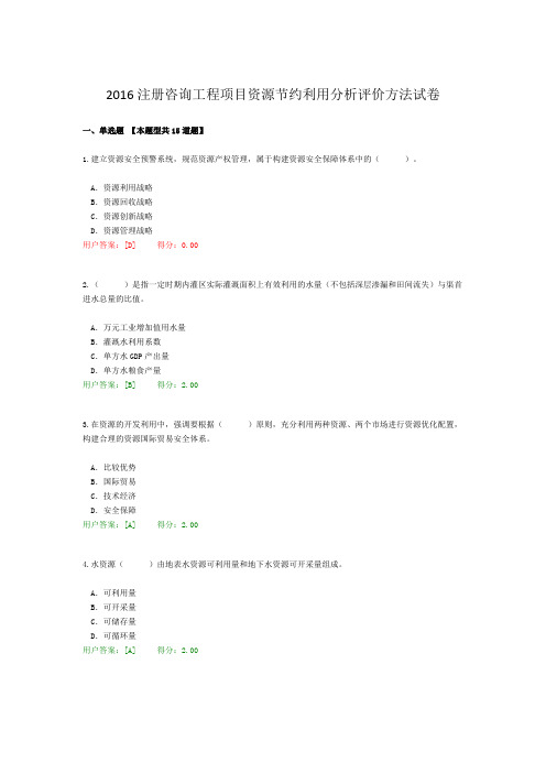 2016注册咨询工程项目资源节约利用分析评价方法试卷
