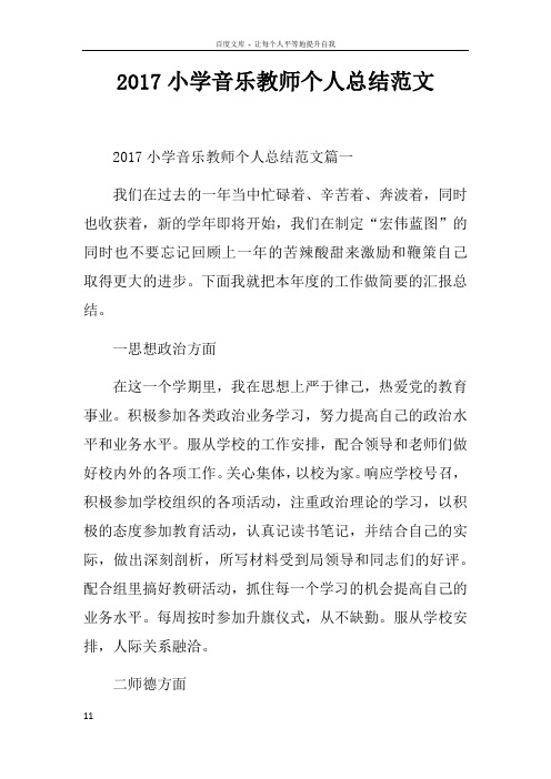 2017小学音乐教师个人总结范文
