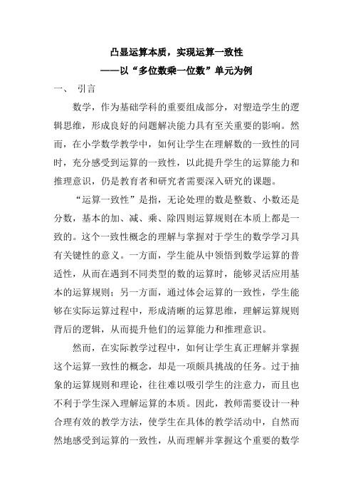 凸显运算本质,实现运算一致性——以“多位数乘一位数”单元为例