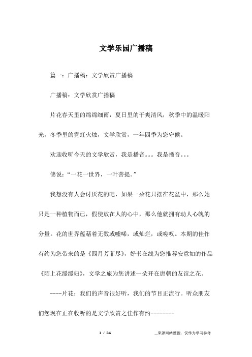 文学乐园广播稿