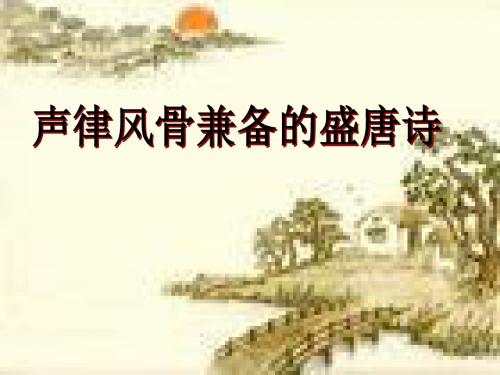 “声律风骨兼备”的盛唐诗PPT课件 苏教版