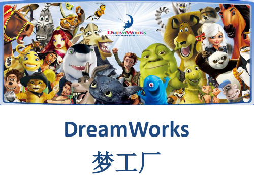 梦工厂公司-Dreamworks SKG