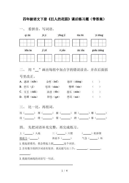 四年级语文下册《巨人的花园》课后练习题(带答案)
