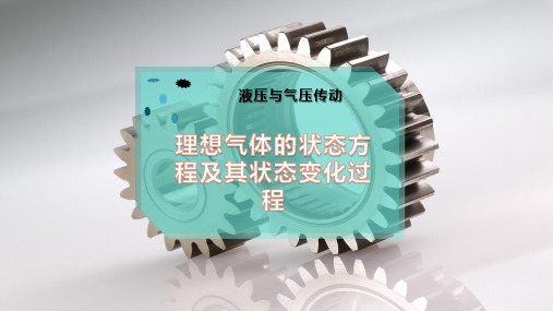 理想气体的状态方程及其状态变化过程