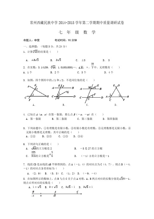 江苏省常州西藏民族中学2014-2015学年七年级下学期期中质量调研数学试题(无答案)