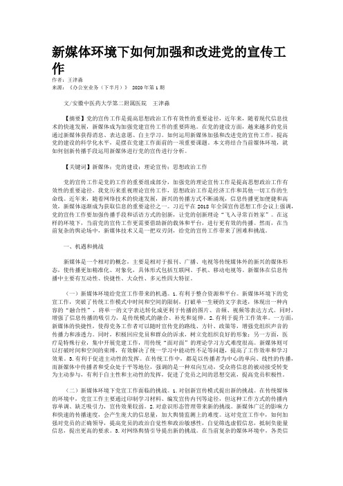 新媒体环境下如何加强和改进党的宣传工作 