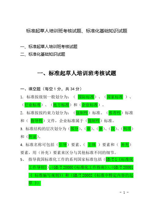 标准起草人培训班考核试题、标准化基础知识试题