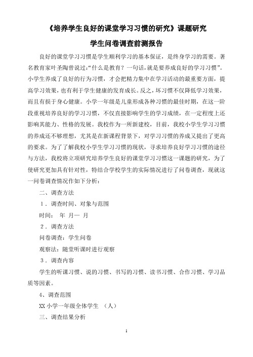 培养学生良好的课堂学习习惯的研究前测中测后测学生设计问卷及问卷分析