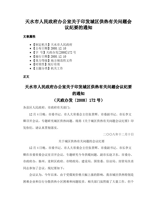 天水市人民政府办公室关于印发城区供热有关问题会议纪要的通知