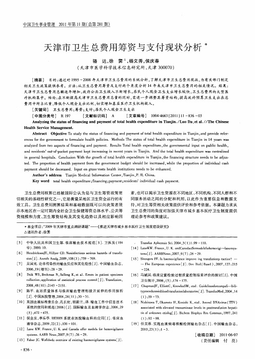 天津市卫生总费用筹资与支付现状分析