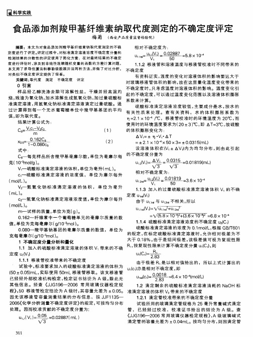 食品添加剂羧甲基纤维素纳取代度测定的不确定度评定