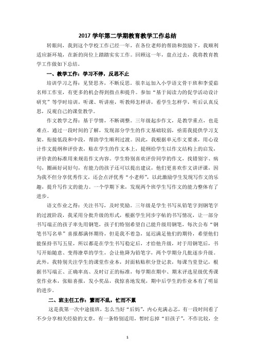 2017学年第二学期工作总结