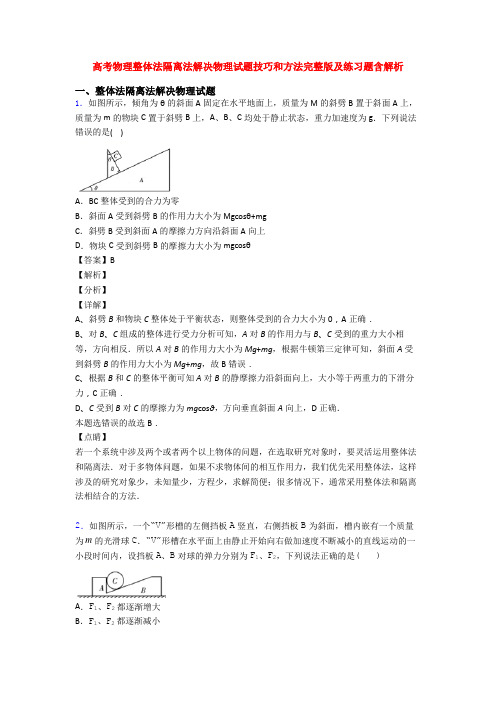 高考物理整体法隔离法解决物理试题技巧和方法完整版及练习题含解析