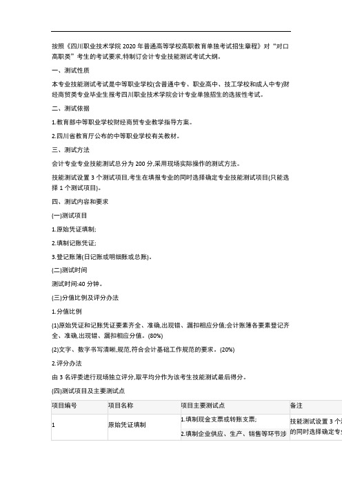 2020川职会计专业技能测试考试大纲