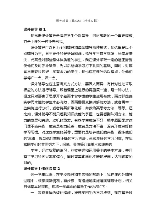 课外辅导工作总结（精选6篇）