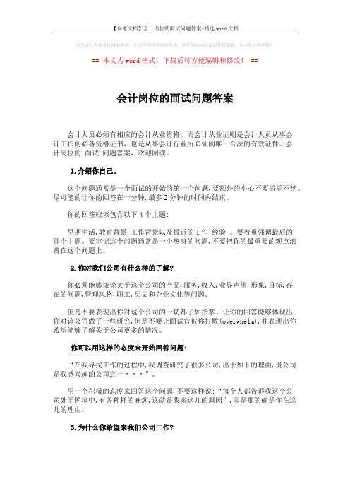 【参考文档】会计岗位的面试问题答案-精选word文档 (3页)