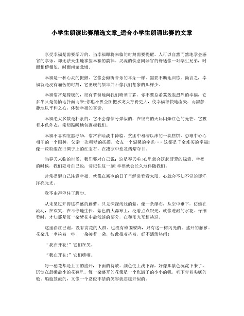 小学生朗读比赛精选文章_适合小学生朗诵比赛的文章