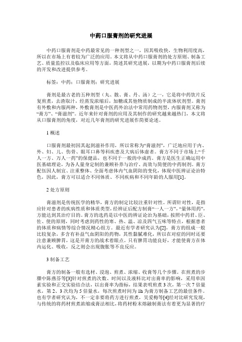 中药口服膏剂的研究进展