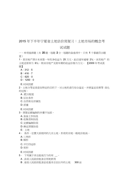 2015年下半年宁夏省土地估价师复习：土地市场的概念考试试题说课讲解